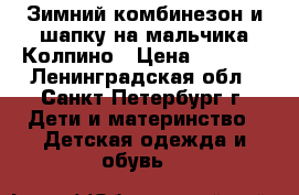 Зимний комбинезон и шапку на мальчика Колпино › Цена ­ 1 000 - Ленинградская обл., Санкт-Петербург г. Дети и материнство » Детская одежда и обувь   